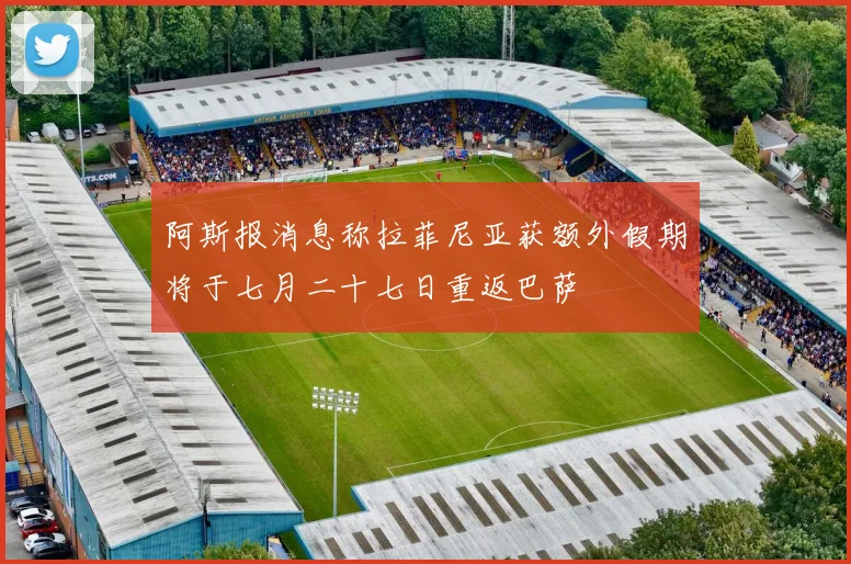 阿斯报消息称拉菲尼亚获额外假期将于七月二十七日重返巴萨
