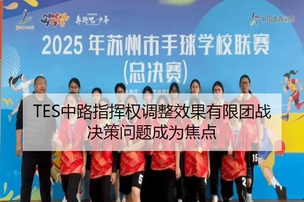 TES中路指挥权调整效果有限团战决策问题成为焦点